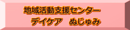 地域活動支援センター デイケア ぬじゅみ